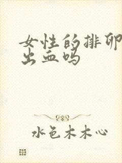 女性的排卵期会出血吗