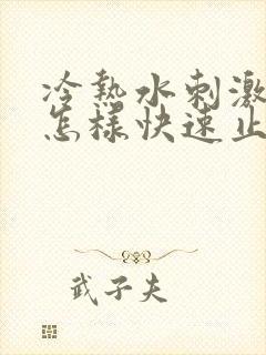 冷热水刺激牙疼怎样快速止疼