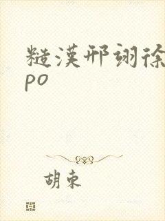 糙汉邢翊徐婉婉po