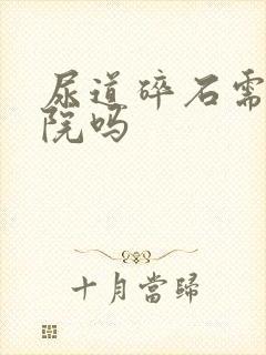 尿道碎石需要住院吗