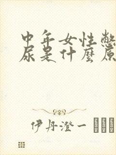 中年女性憋不住尿是什么原因