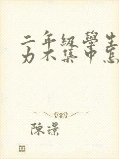 二年级学生注意力不集中怎么办