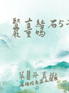 肾有结石5毫米严重吗