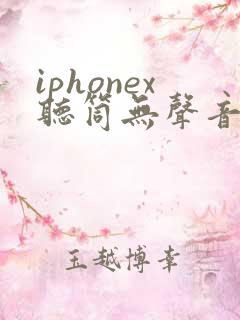 iphonex听筒无声音