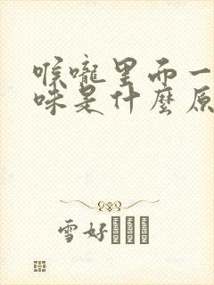 喉咙里面一股臭味是什么原因