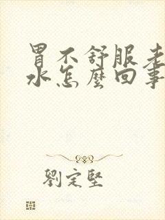 胃不舒服老反酸水怎么回事