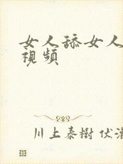 女人舔女人下面视频