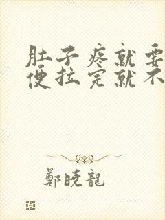 肚子疼就要拉大便拉完就不疼了是什么原因