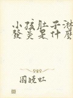 小孩肚子淋巴结发炎是什么原因引起的