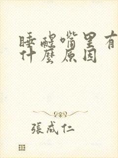 睡醒嘴里有痰是什么原因