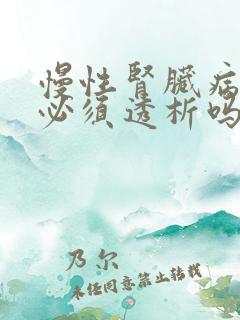 慢性肾脏病5期必须透析吗