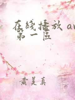 在线播放 av 第一区