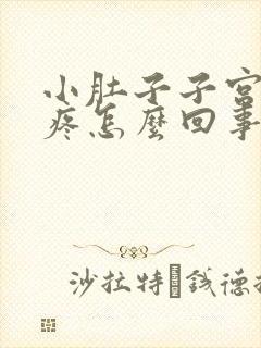 小肚子子宫下坠疼怎么回事