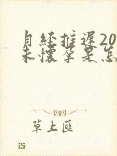 月经推迟20天未怀孕是怎么回事