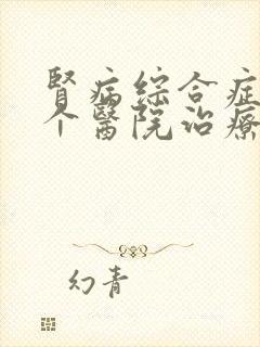 肾病综合症去哪个医院治疗好