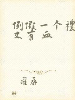 例假一个礼拜后又有 血