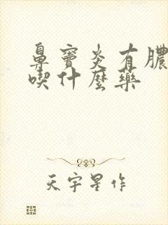 鼻窦炎有脓鼻涕吃什么药