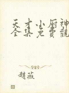 天才小厨神短剧全集免费观看