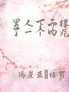 男人下面根部长了一个肉疙瘩