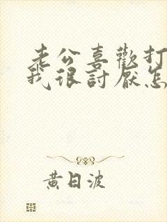 老公喜欢打麻将我很讨厌怎么办