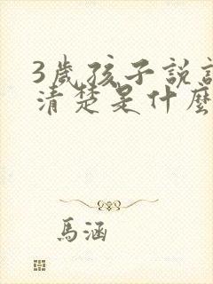 3岁孩子说话不清楚是什么原因