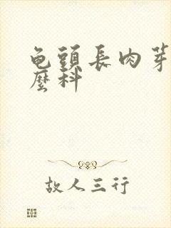 龟头长肉芽挂什么科