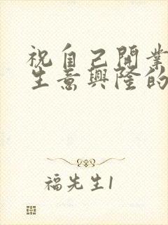 祝自己开业大吉生意兴隆的祝福语