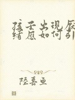 孩子出现厌学情绪应如何引导