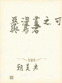 恶漫画之可知子与鸟君