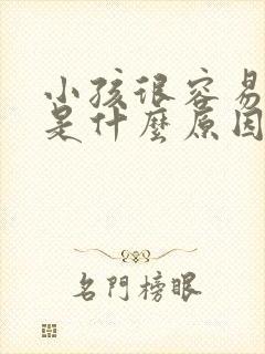 小孩很容易咳嗽是什么原因