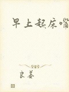 早上起床嘴里苦