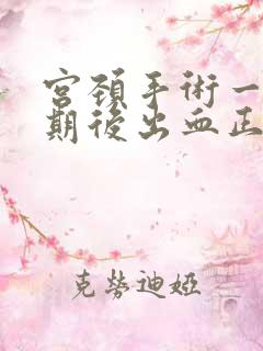 宫颈手术一个星期后出血正常吗