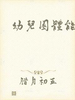 幼儿园体能总结