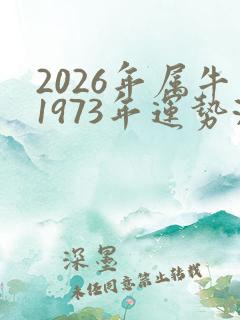 2026年属牛1973年运势测算