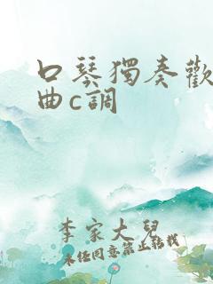 口琴独奏欢庆舞曲c调