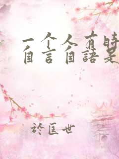 一个人有时候会自言自语是怎么回事