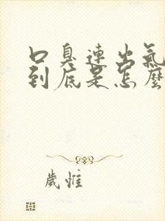 口臭连出气也臭到底是怎么回事