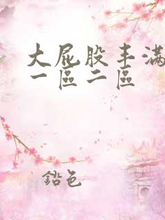 大屁股丰满少妇一区二区