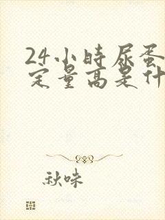 24小时尿蛋白定量高是什么意思?