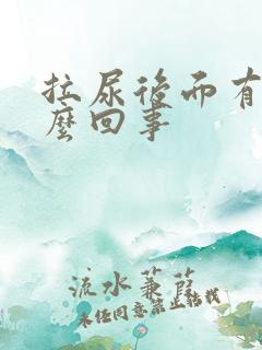 拉尿后面有血怎么回事