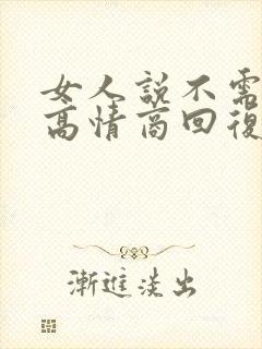 女人说不需要你高情商回复
