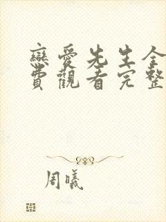 恋爱先生全集免费观看完整版