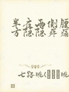 半夜两侧腹部下方隐隐疼痛