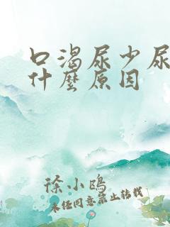 口渴尿少尿黄是什么原因