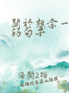 关于想念一个人的句子