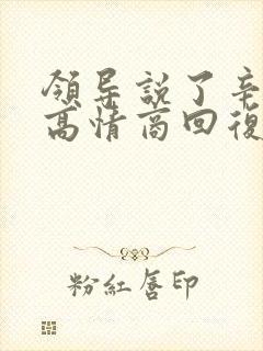 领导说了辛苦了高情商回复