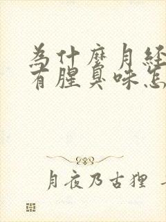 为什么月经过后有腥臭味怎么回事