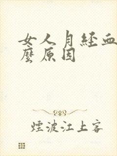 女人月经血块什么原因