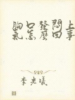 胸口发闷上不来气怎么回事