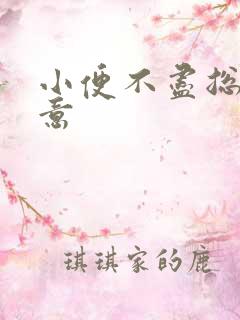 小便不尽总有尿意